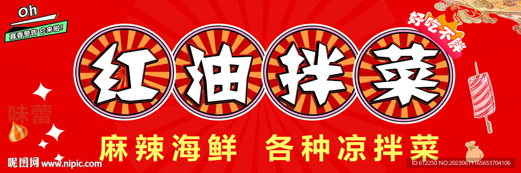 红油拌菜