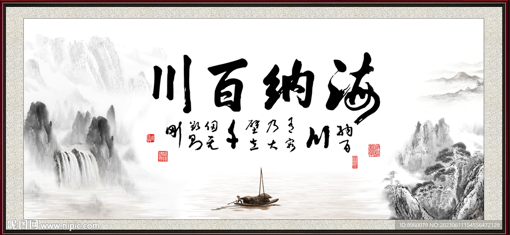 海纳百川