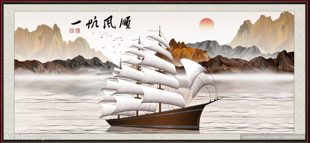 一帆风顺