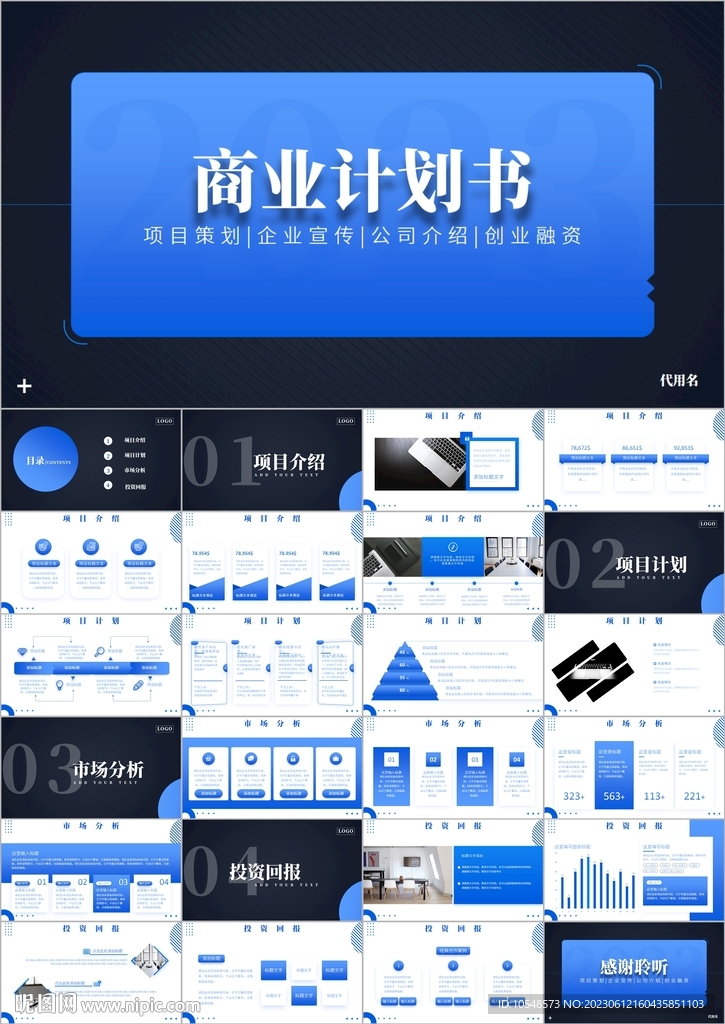 公司介绍企业商业计划书ppt