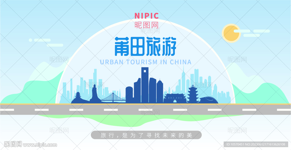 莆田旅游
