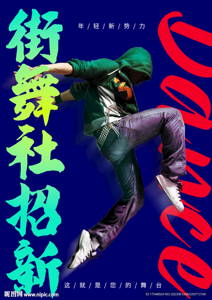 街舞海报