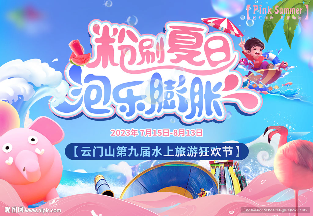 粉刷夏日