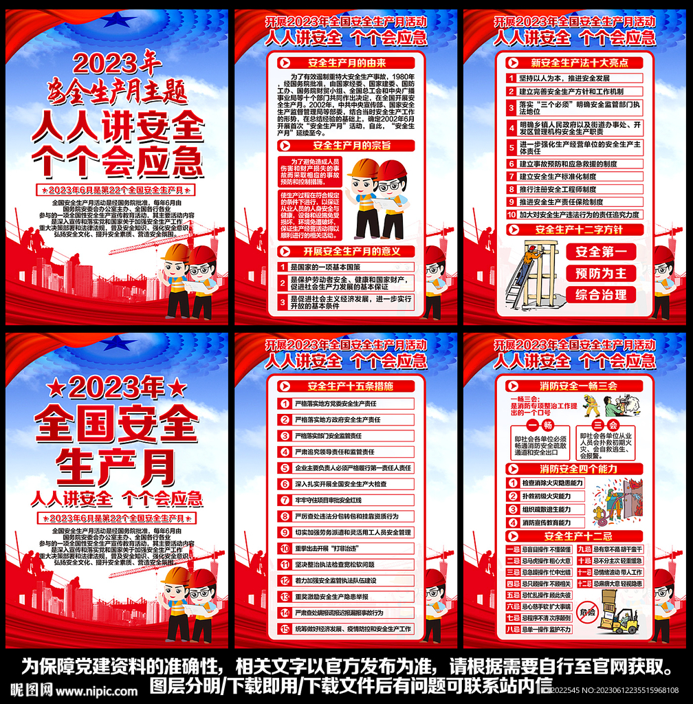 安全生产2023