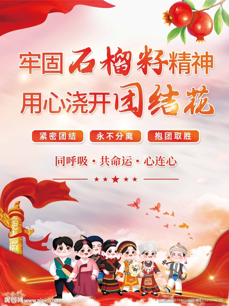 民族团结