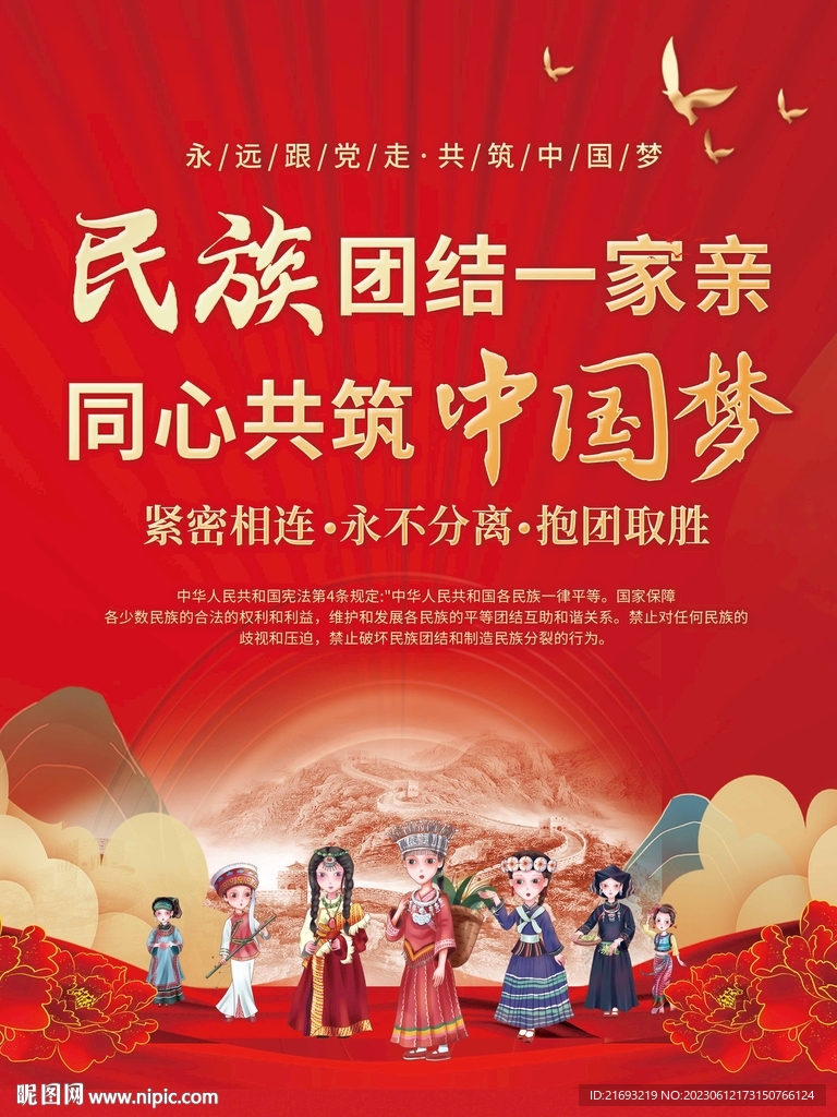 民族团结