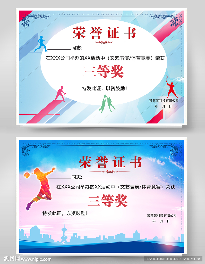 体育运动赛事荣誉证书