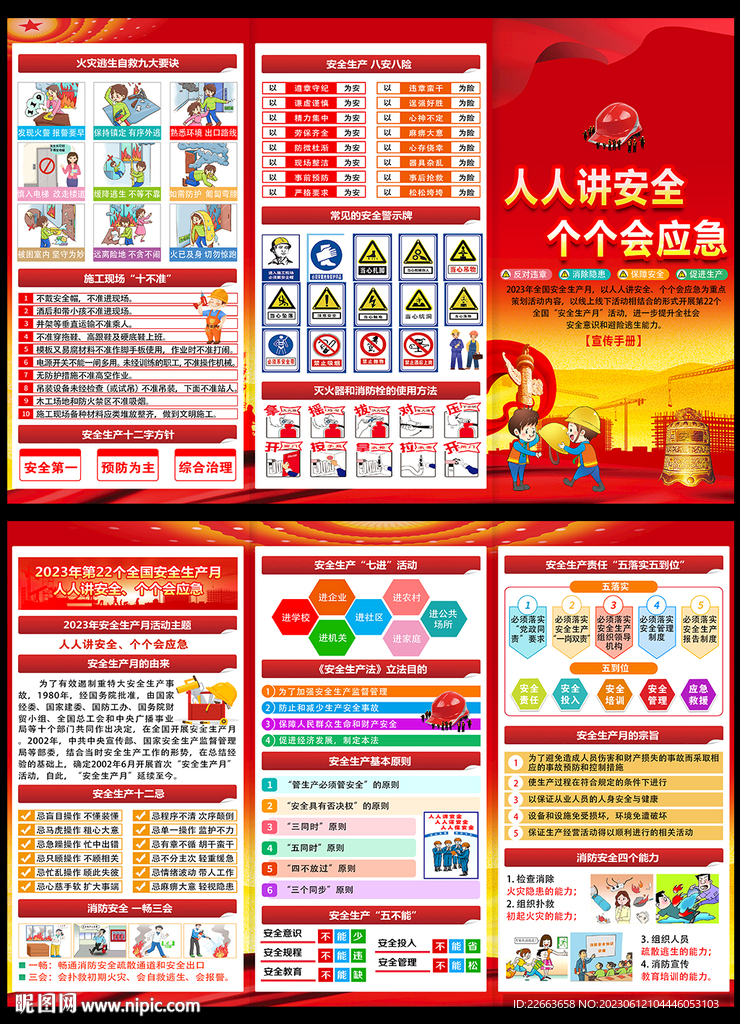 2023年安全生产月宣传册