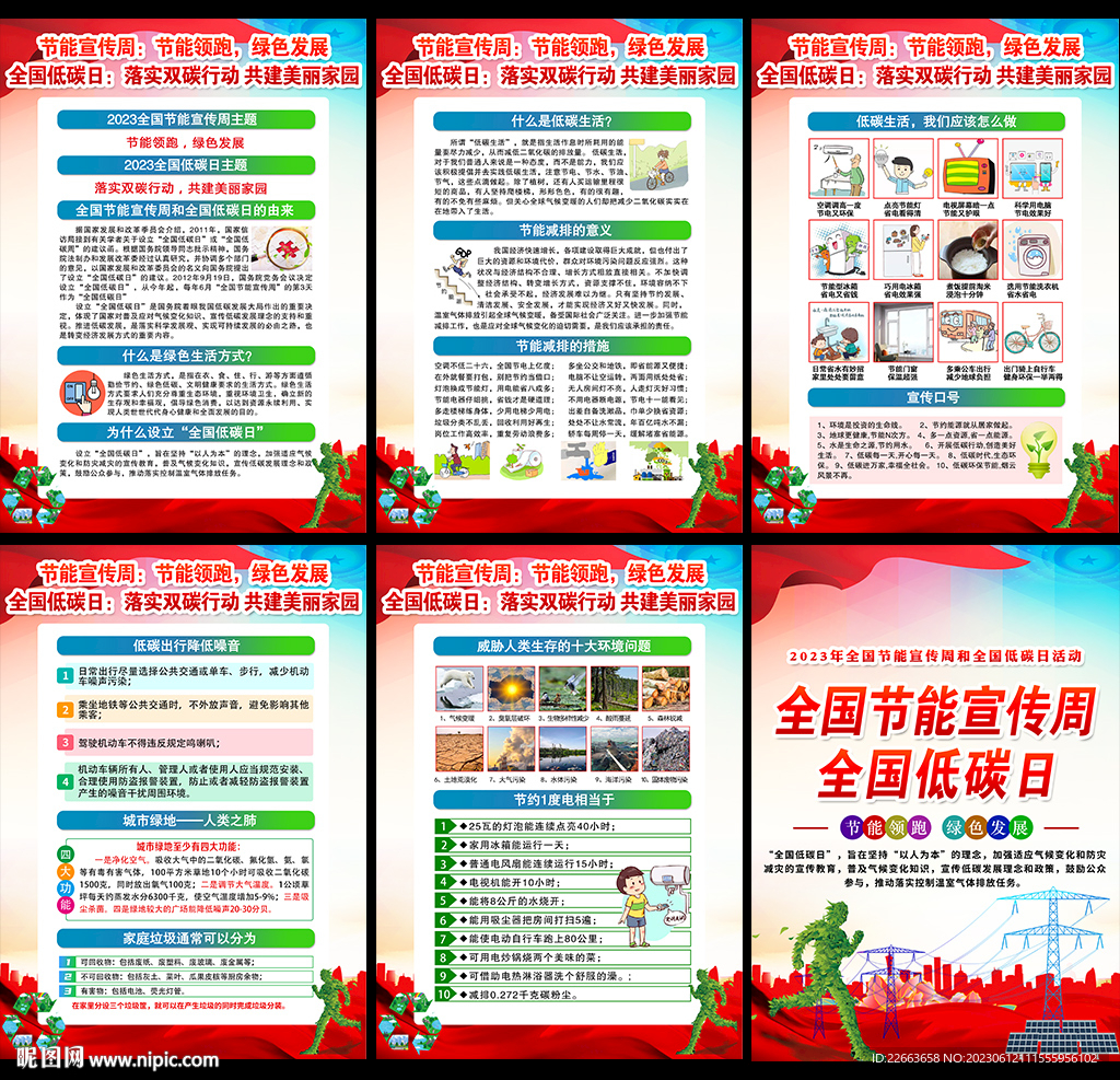 2023年全国低碳日