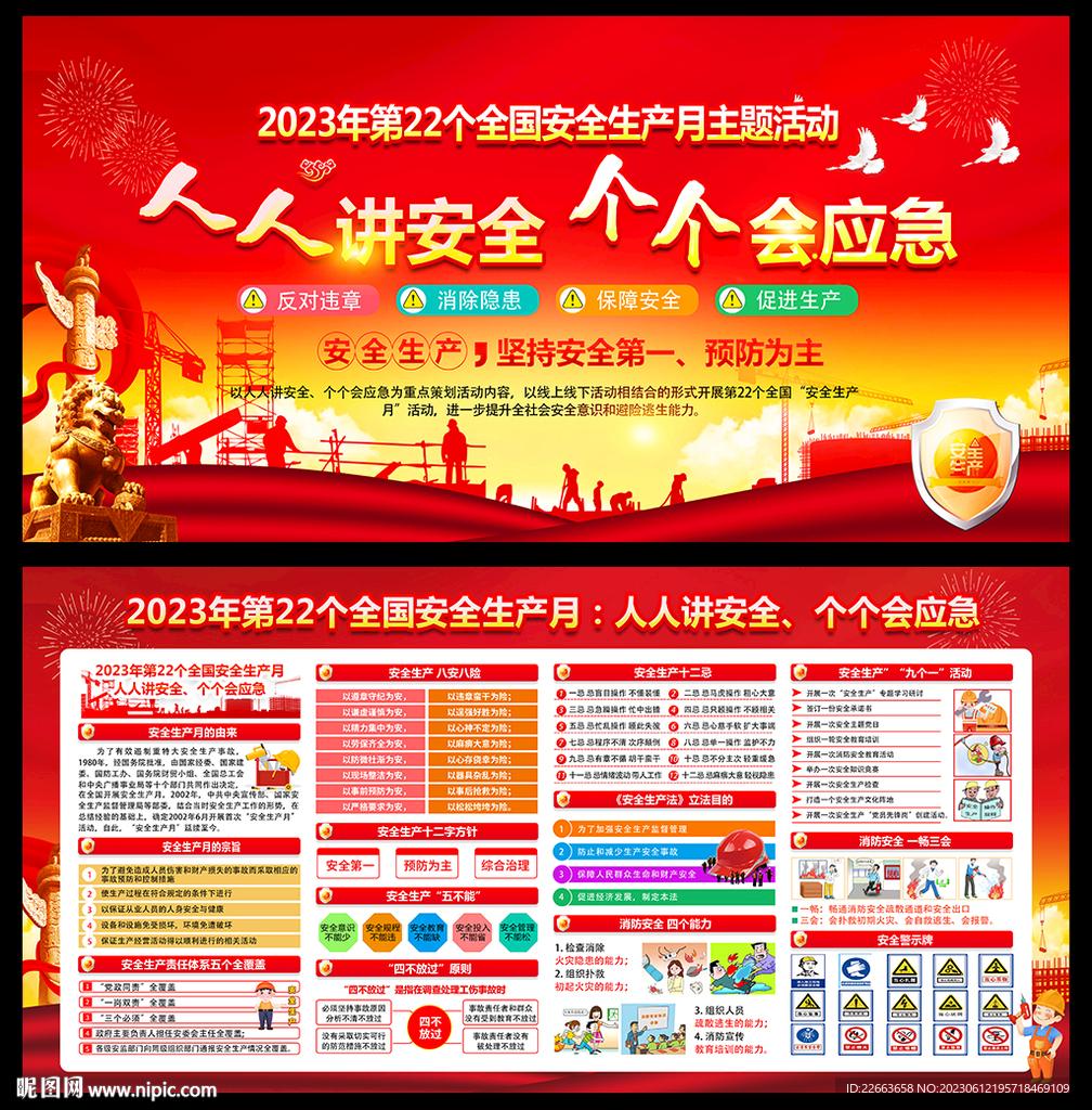 2023年安全生产月