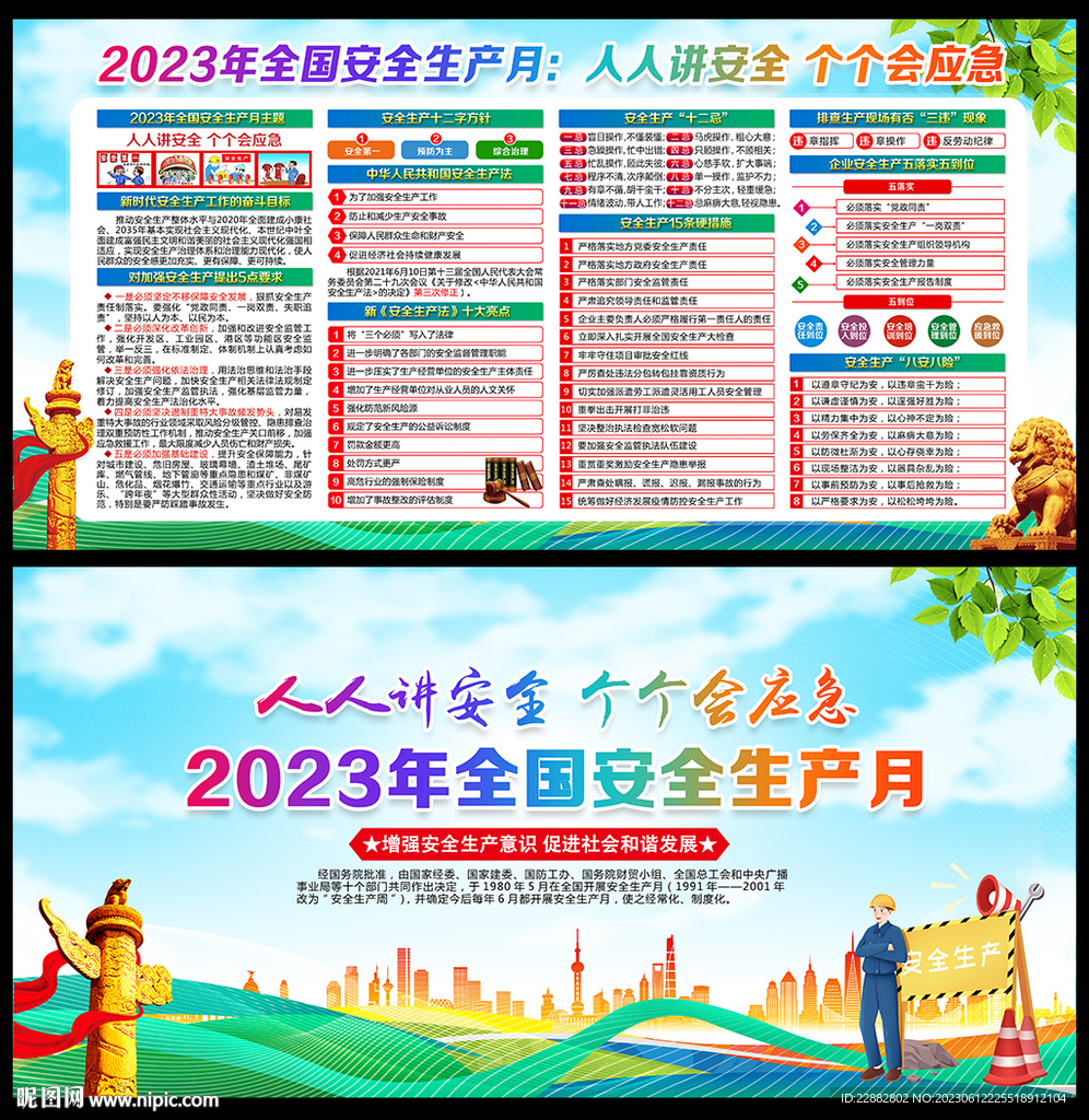 2023年安全生产月主题