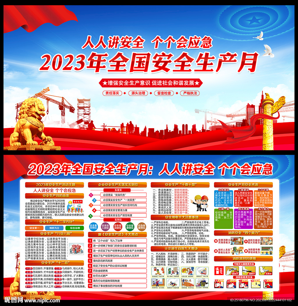 2023年安全生产月