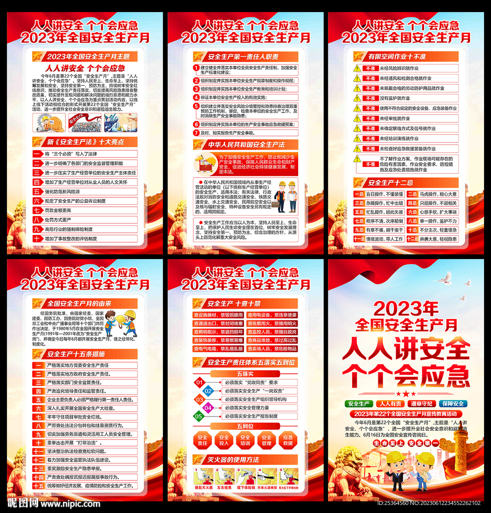 安全生产月 2023