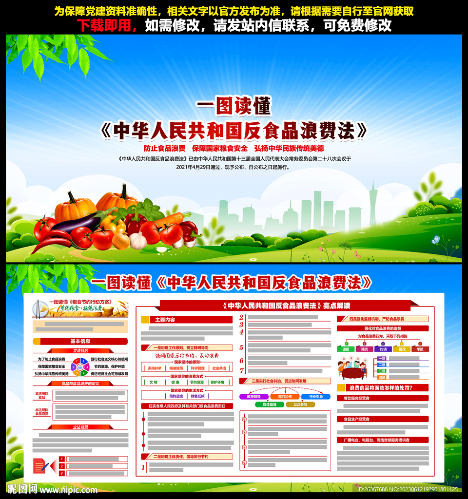 反食品浪费法