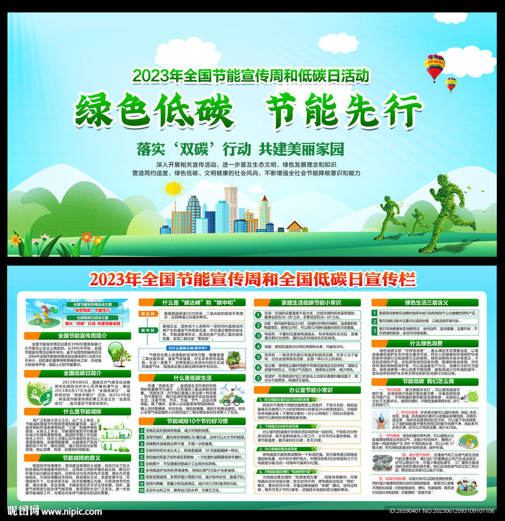 2023年全国节能宣传周