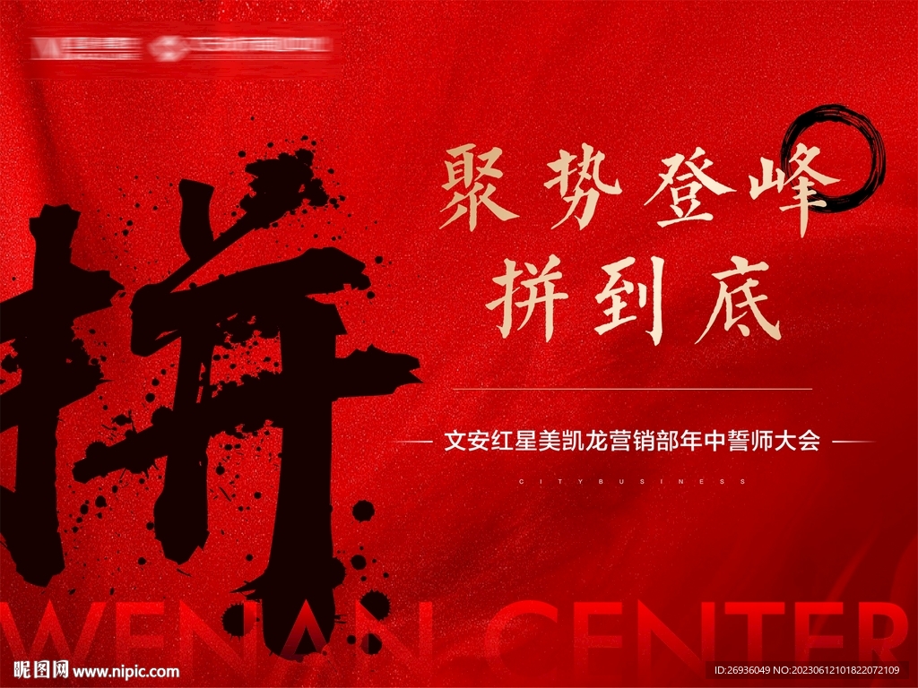 誓师大会