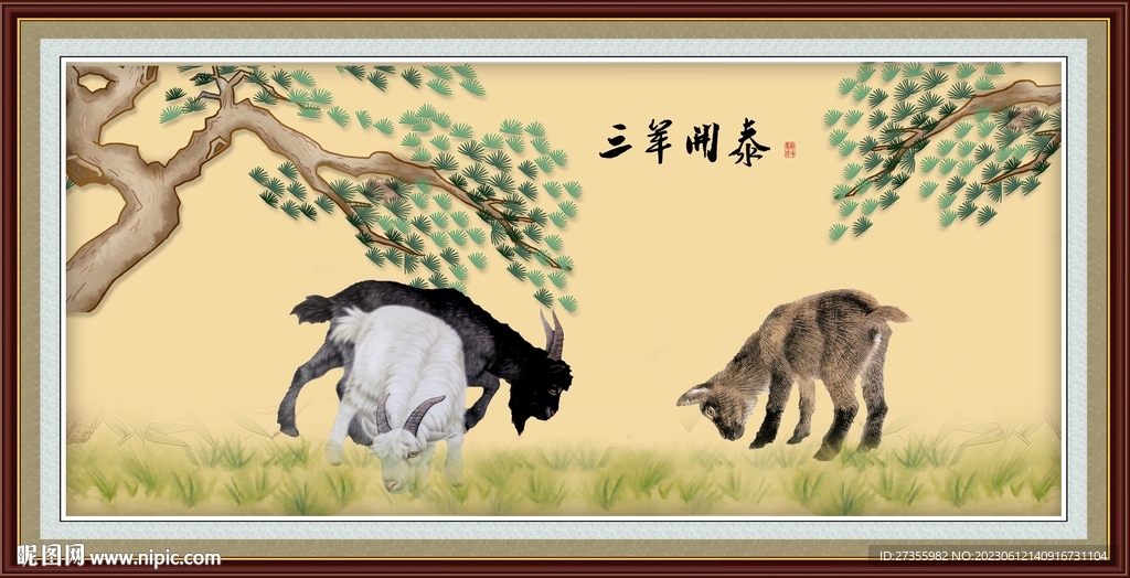 三阳开泰