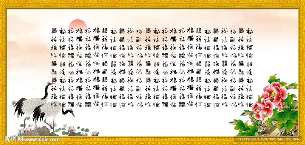百福图