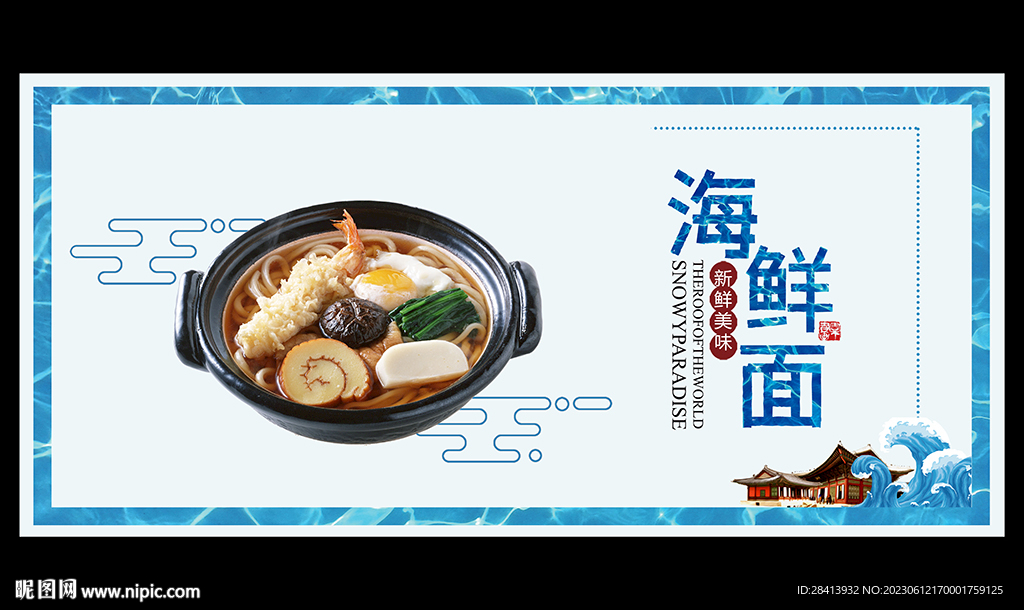 海鲜面