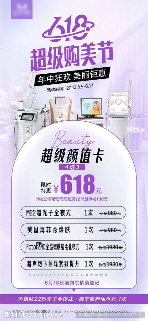 医美光电抗衰美容618活动海报
