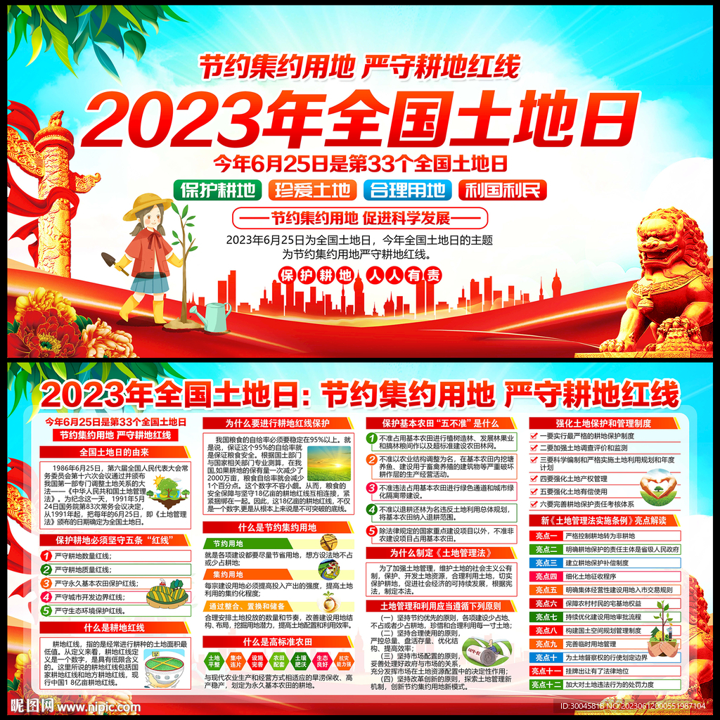 2023年全国土地日