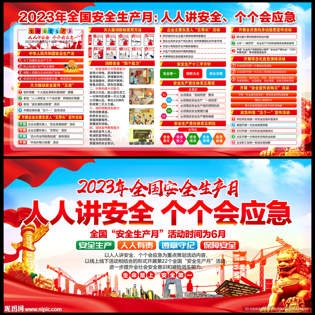 2023年安全生产月