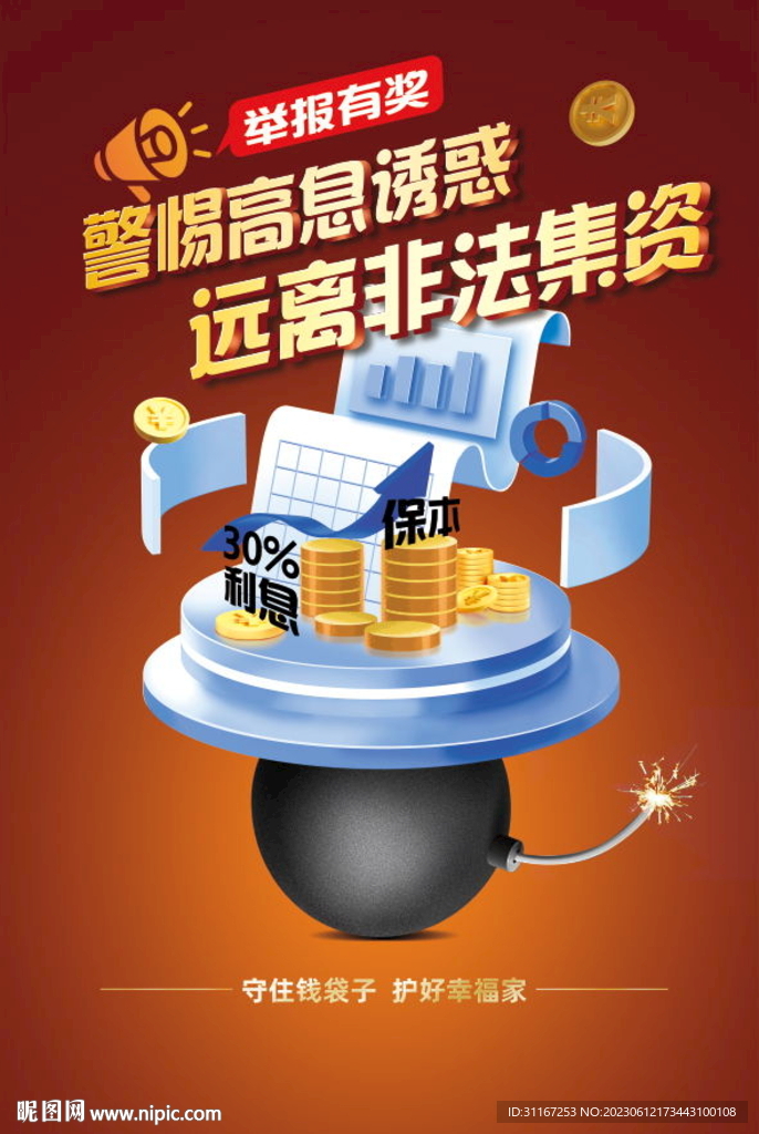 防范非法集资