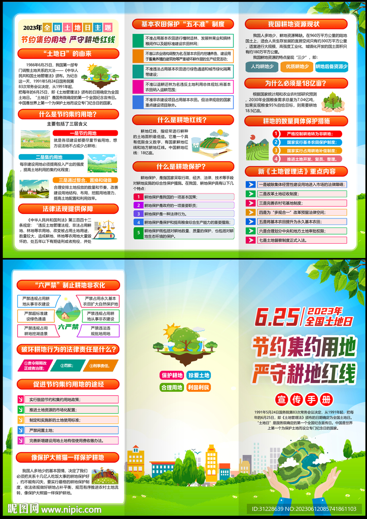 2023年全国土地日