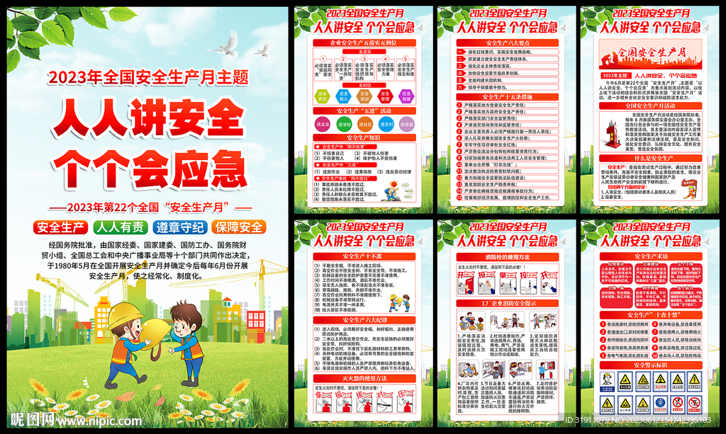 安全生产月主题
