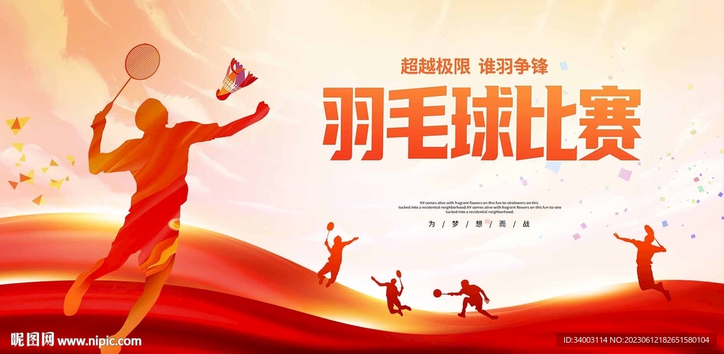 羽毛球比赛