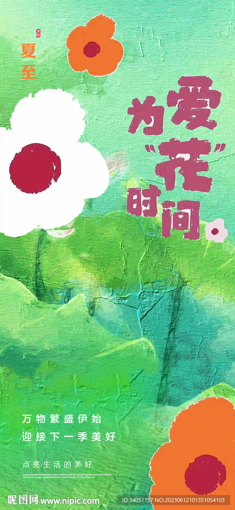 花 夏至