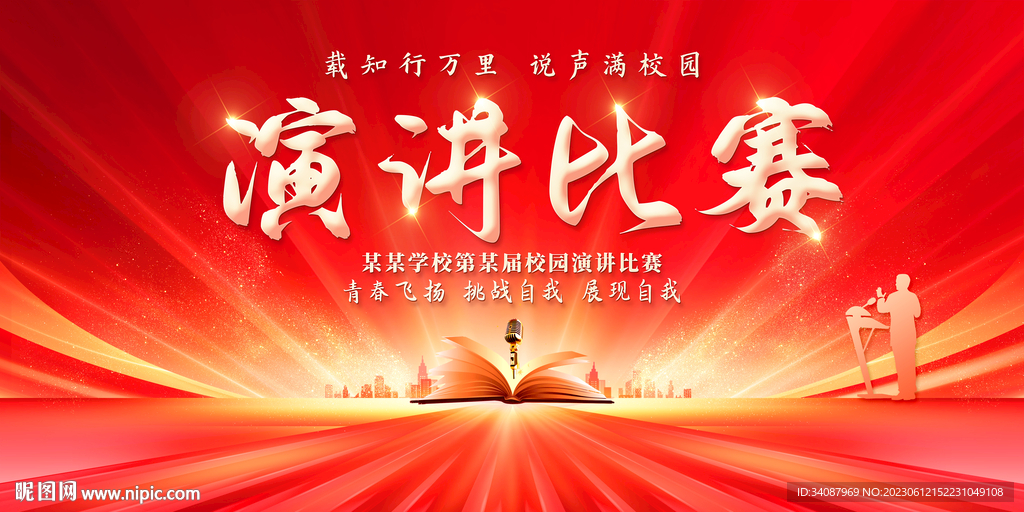 演讲比赛