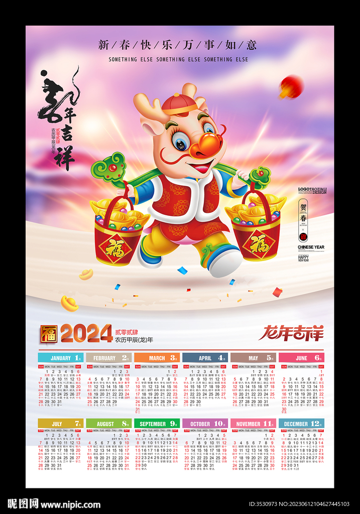 龙年吉祥2024年历