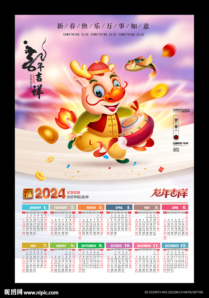 2024龙年挂历