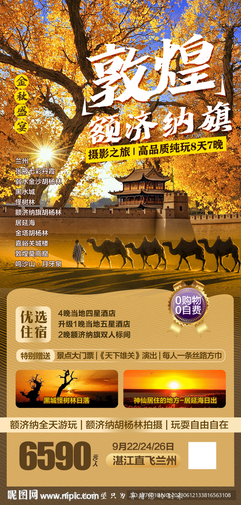 敦煌 额济纳旗西北旅游海报