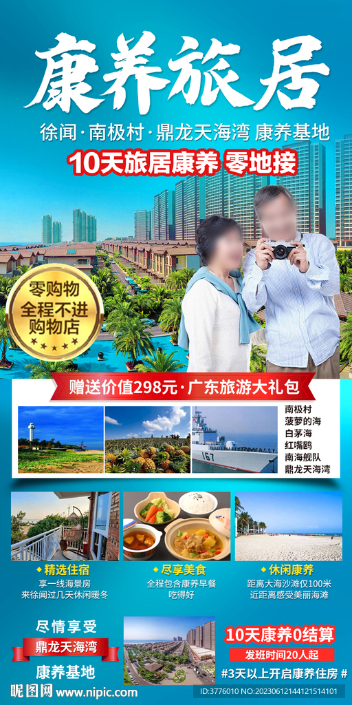 徐闻鼎龙湾康养旅居旅游海报设计
