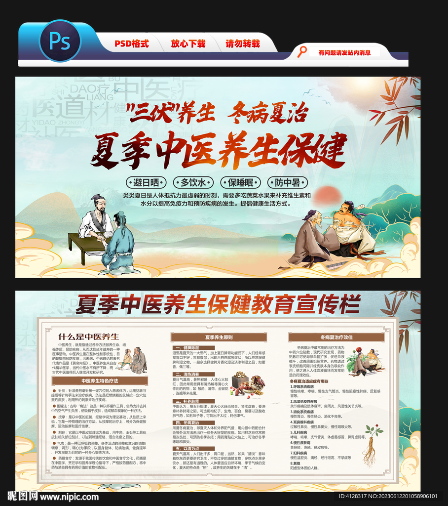 夏季中医养生健康宣传栏