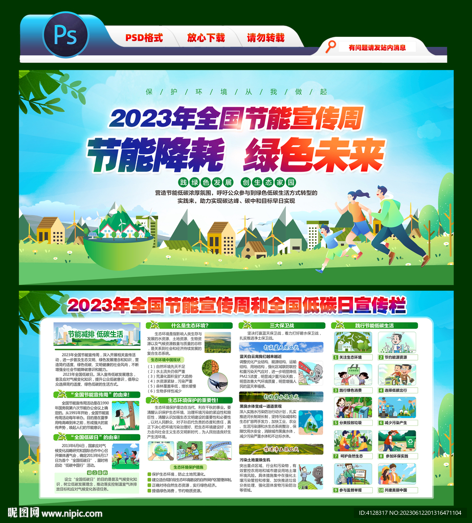 2023全国节能宣传周