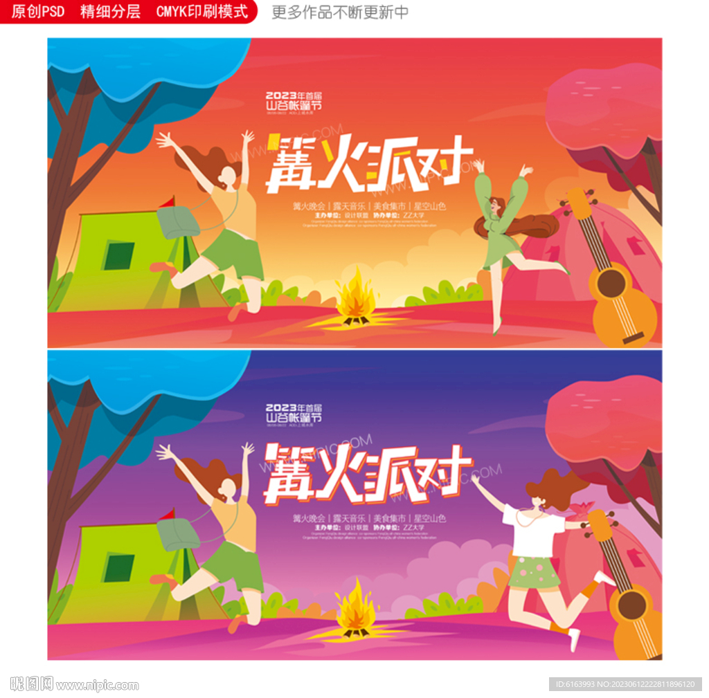 篝火晚会