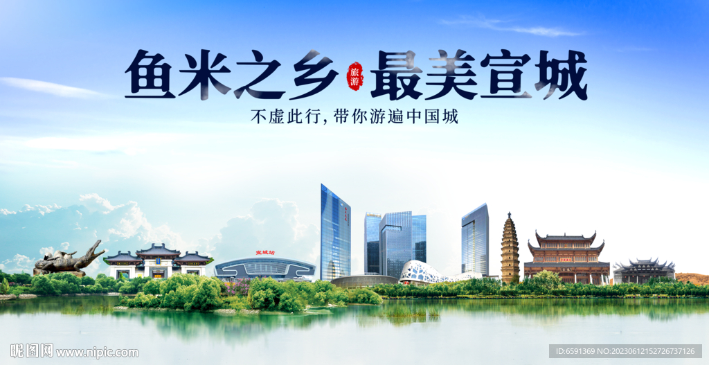 宣城