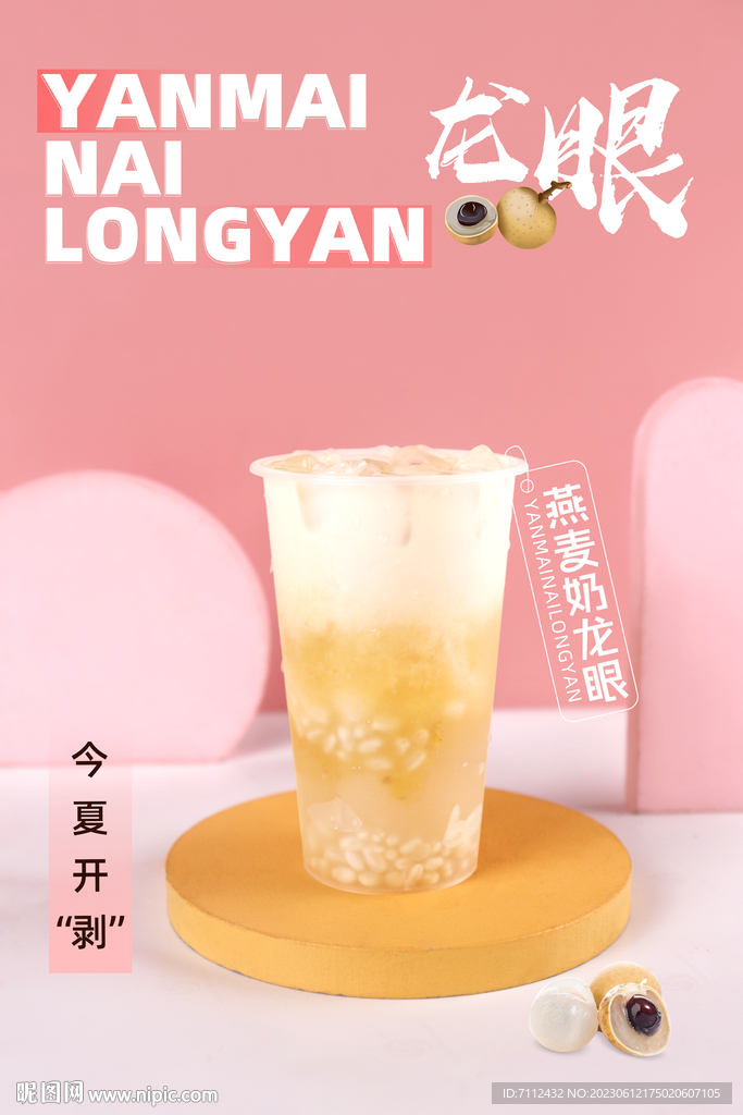 燕麦奶龙眼