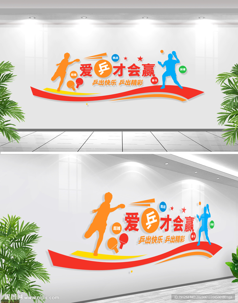 乒乓球文化墙