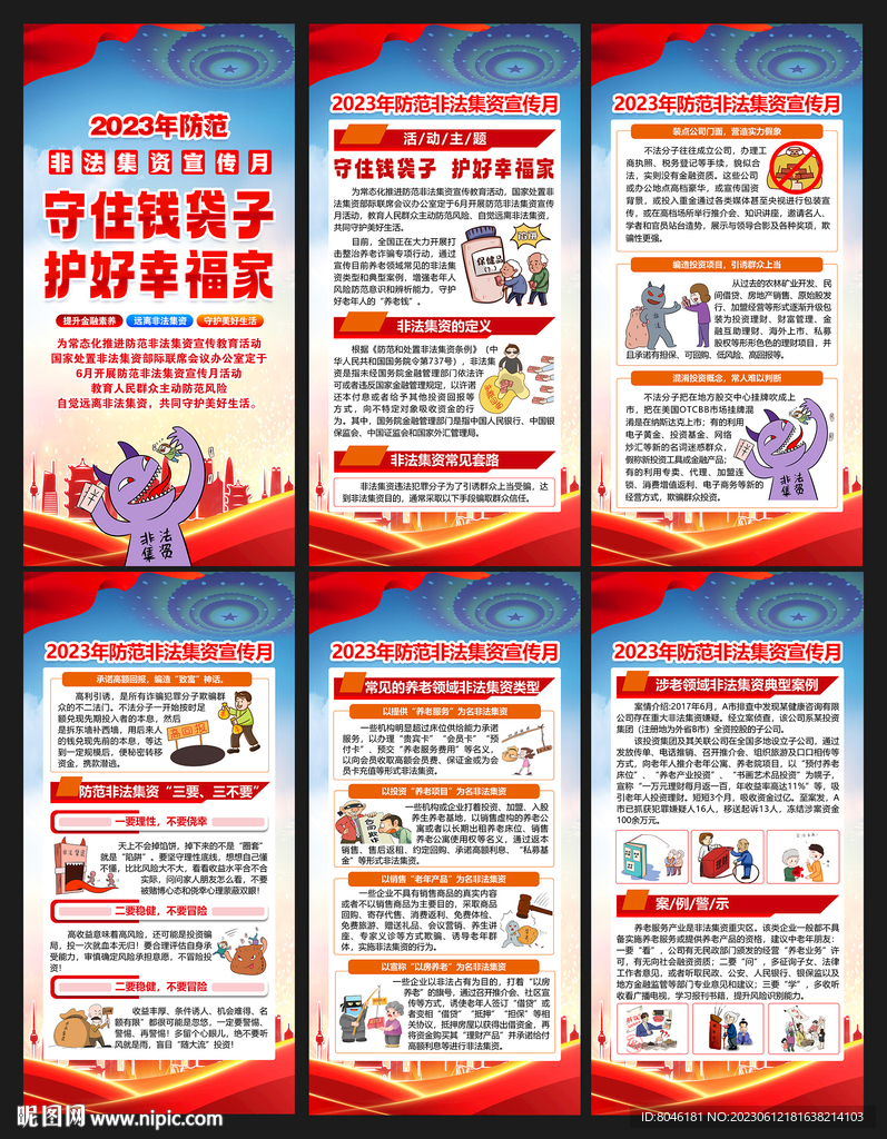 2023年非法集资宣传月海报