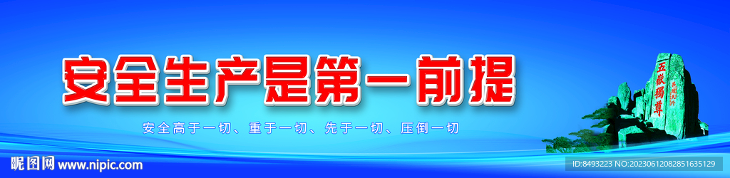 安全生产是第一前提