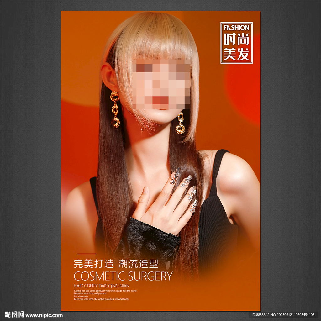 美发