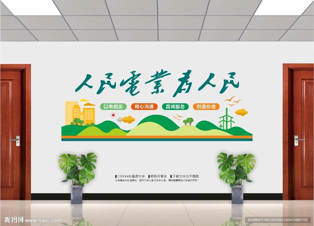 人民电业为人民