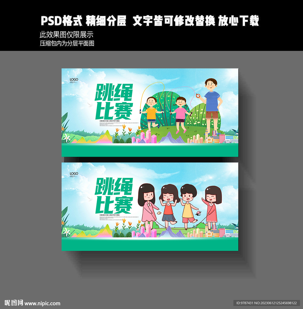 跳绳比赛
