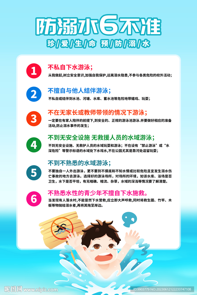 防溺水六不准安全知识宣传海报