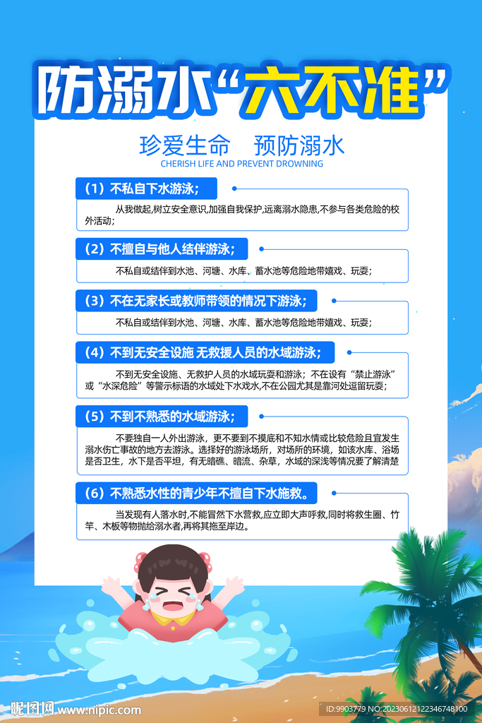 防溺水安全知识