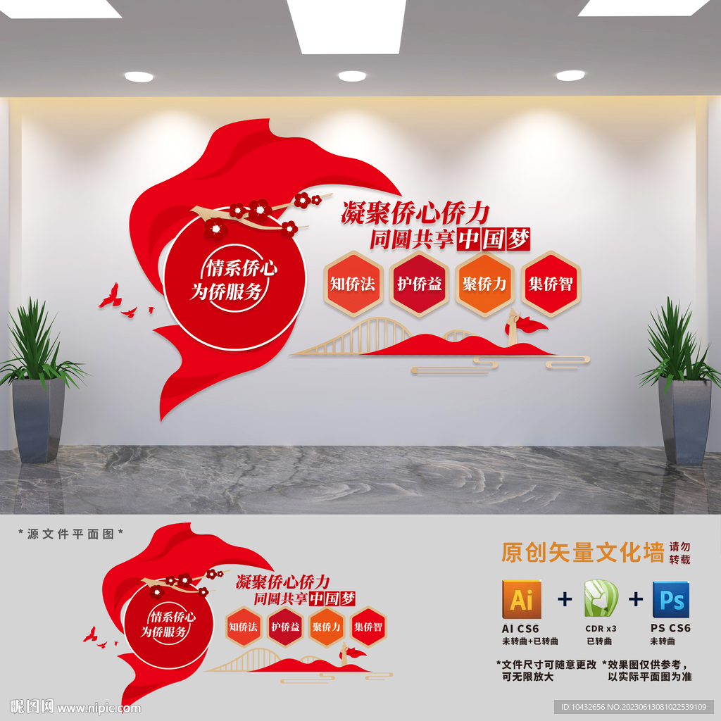 侨胞之家建设文化墙